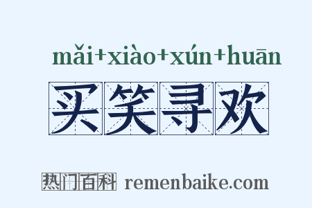 买笑寻欢是什么意思的图片
